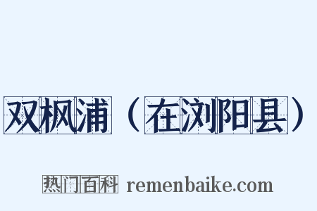 双枫浦（在浏阳县）是什么意思的图片